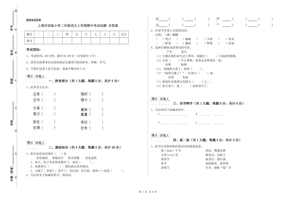 上饶市实验小学二年级语文上学期期中考试试题 含答案.doc_第1页