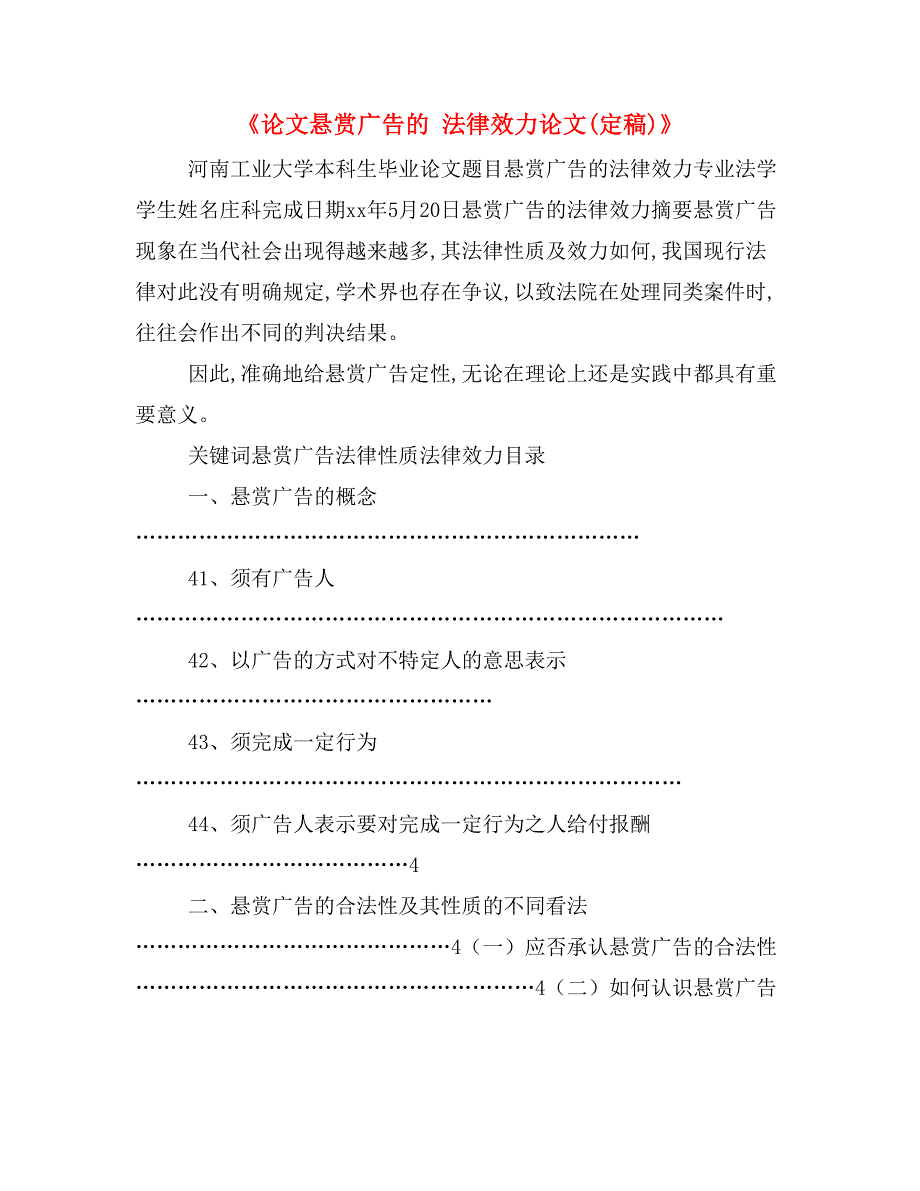 《论文悬赏广告的 法律效力论文(定稿)》_第1页