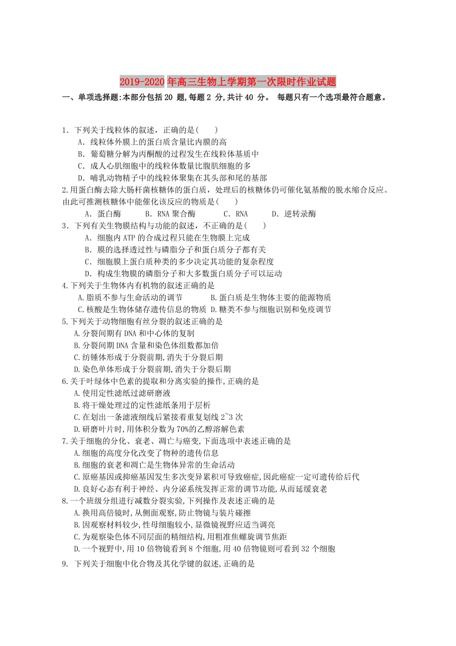 2019-2020年高三生物上学期第一次限时作业试题.doc_第1页