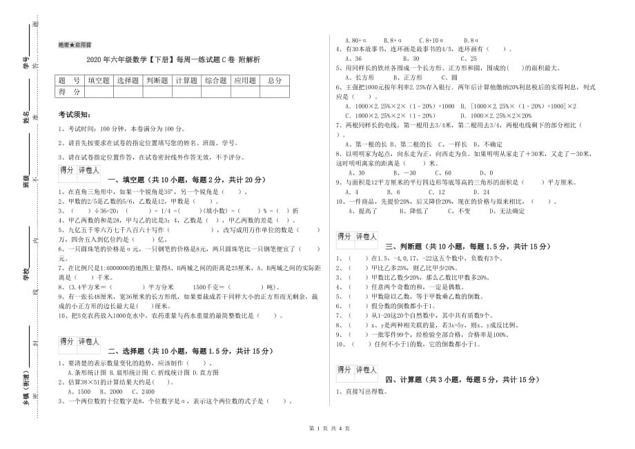 2020年六年级数学【下册】每周一练试题C卷 附解析.doc_第1页