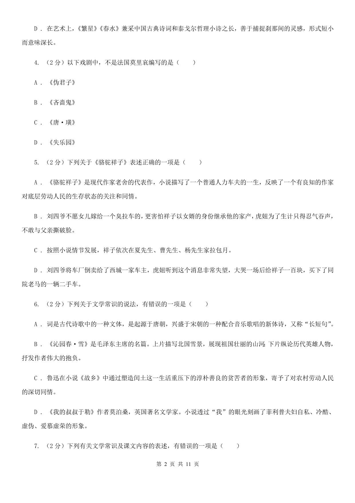 北师大版备考2020年中考语文高频考点剖析：专题7 文学文化常识与名著阅读（II ）卷.doc_第2页