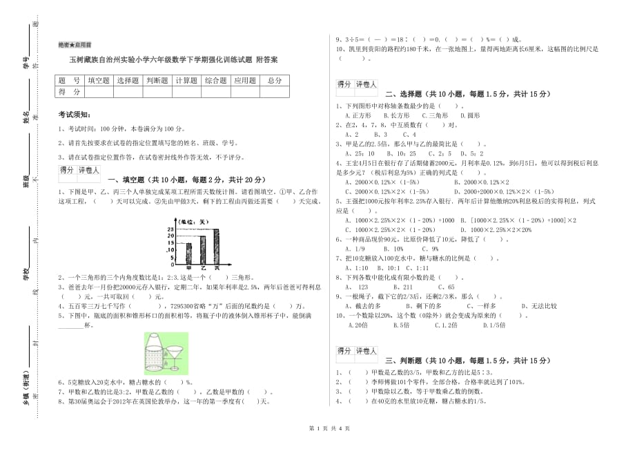 玉树藏族自治州实验小学六年级数学下学期强化训练试题 附答案.doc_第1页