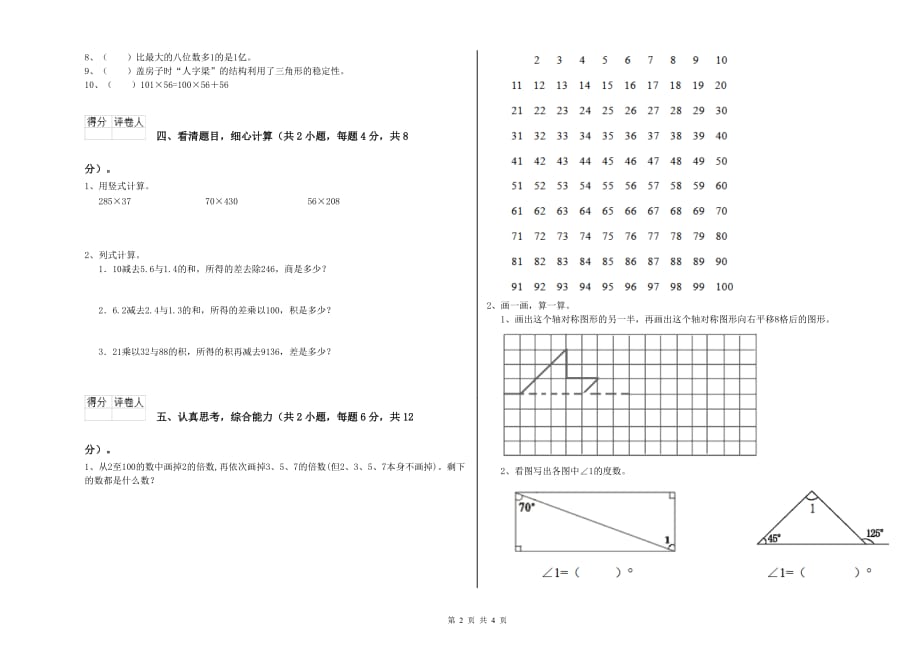 四年级数学下学期综合练习试卷 苏教版（含答案）.doc_第2页