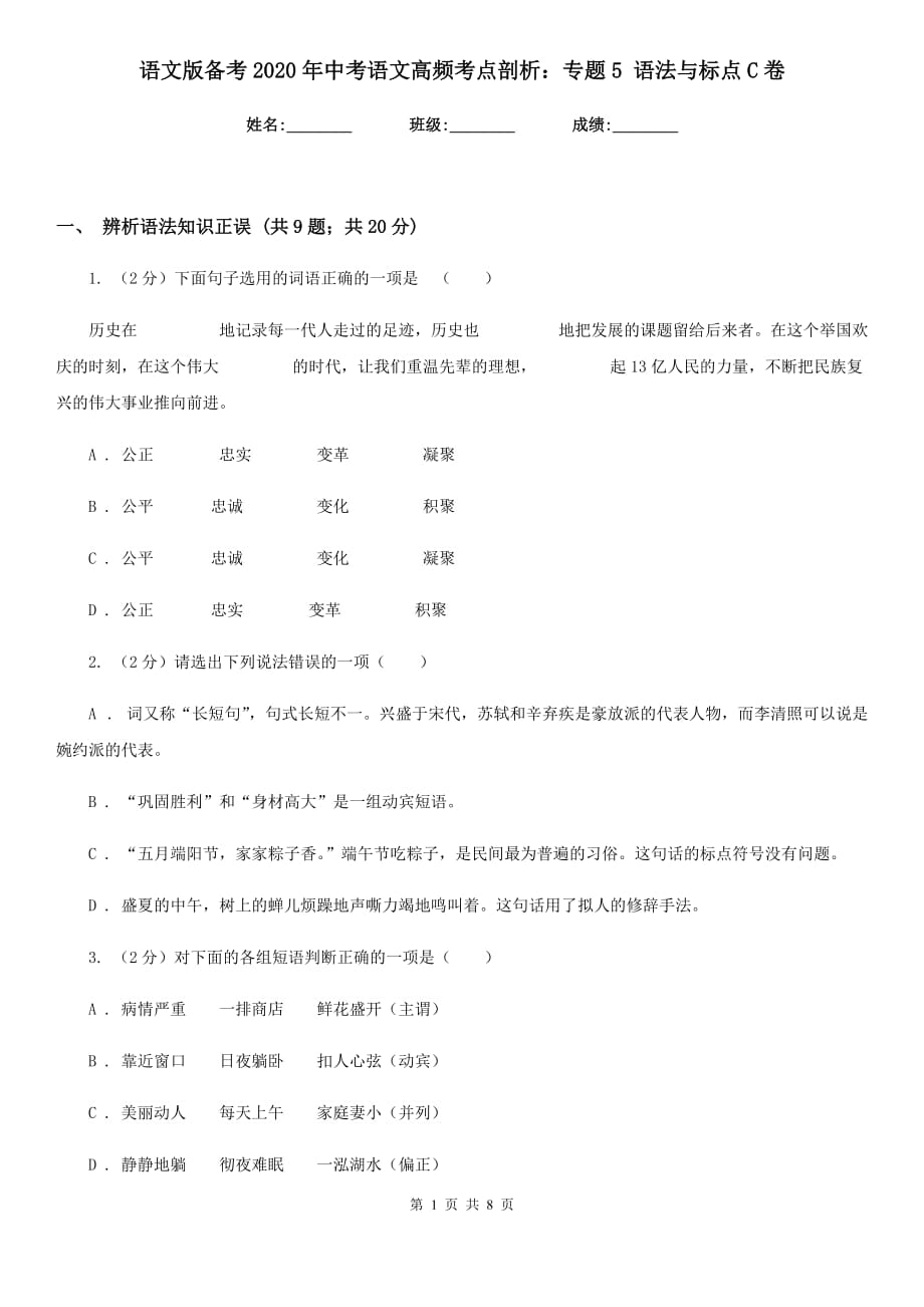 语文版备考2020年中考语文高频考点剖析：专题5 语法与标点C卷.doc_第1页