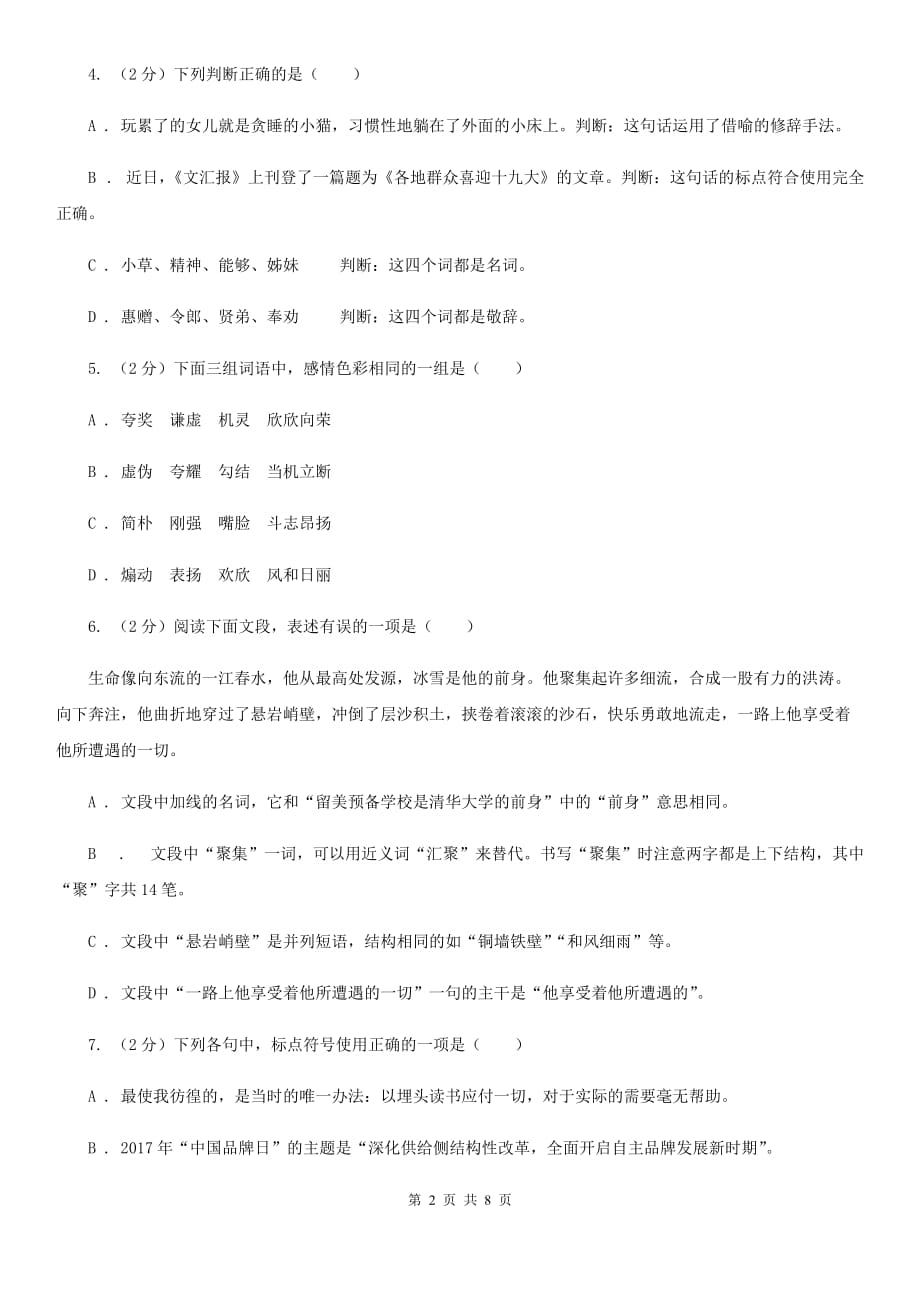 语文版备考2020年中考语文高频考点剖析：专题5 语法与标点C卷.doc_第2页