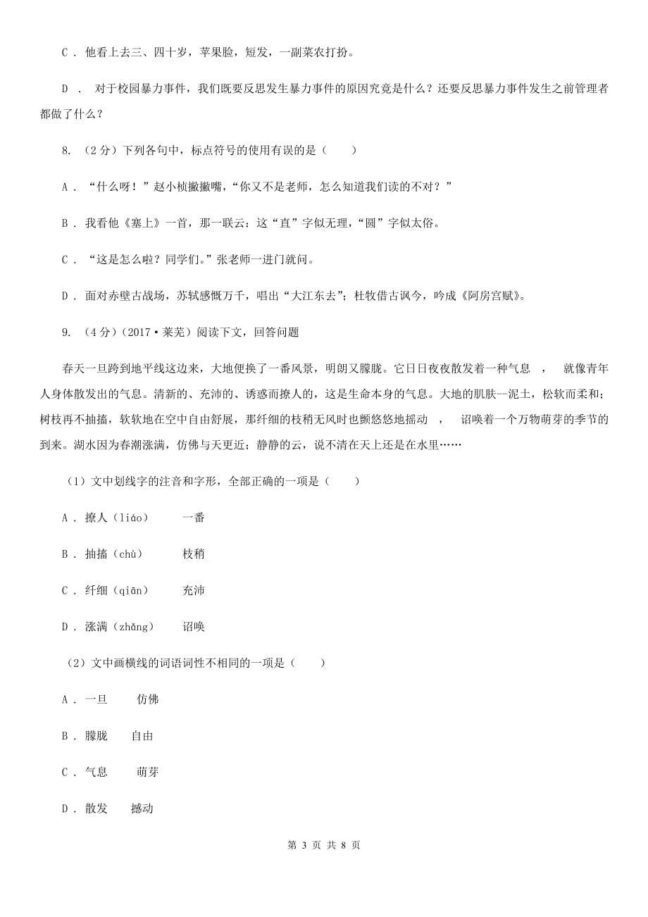 语文版备考2020年中考语文高频考点剖析：专题5 语法与标点C卷.doc_第3页