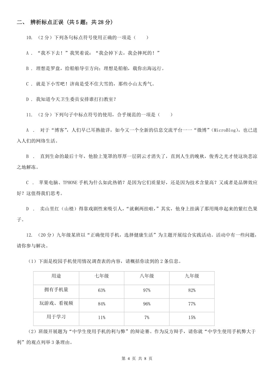 语文版备考2020年中考语文高频考点剖析：专题5 语法与标点C卷.doc_第4页