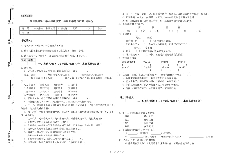 湖北省实验小学六年级语文上学期开学考试试卷 附解析.doc_第1页