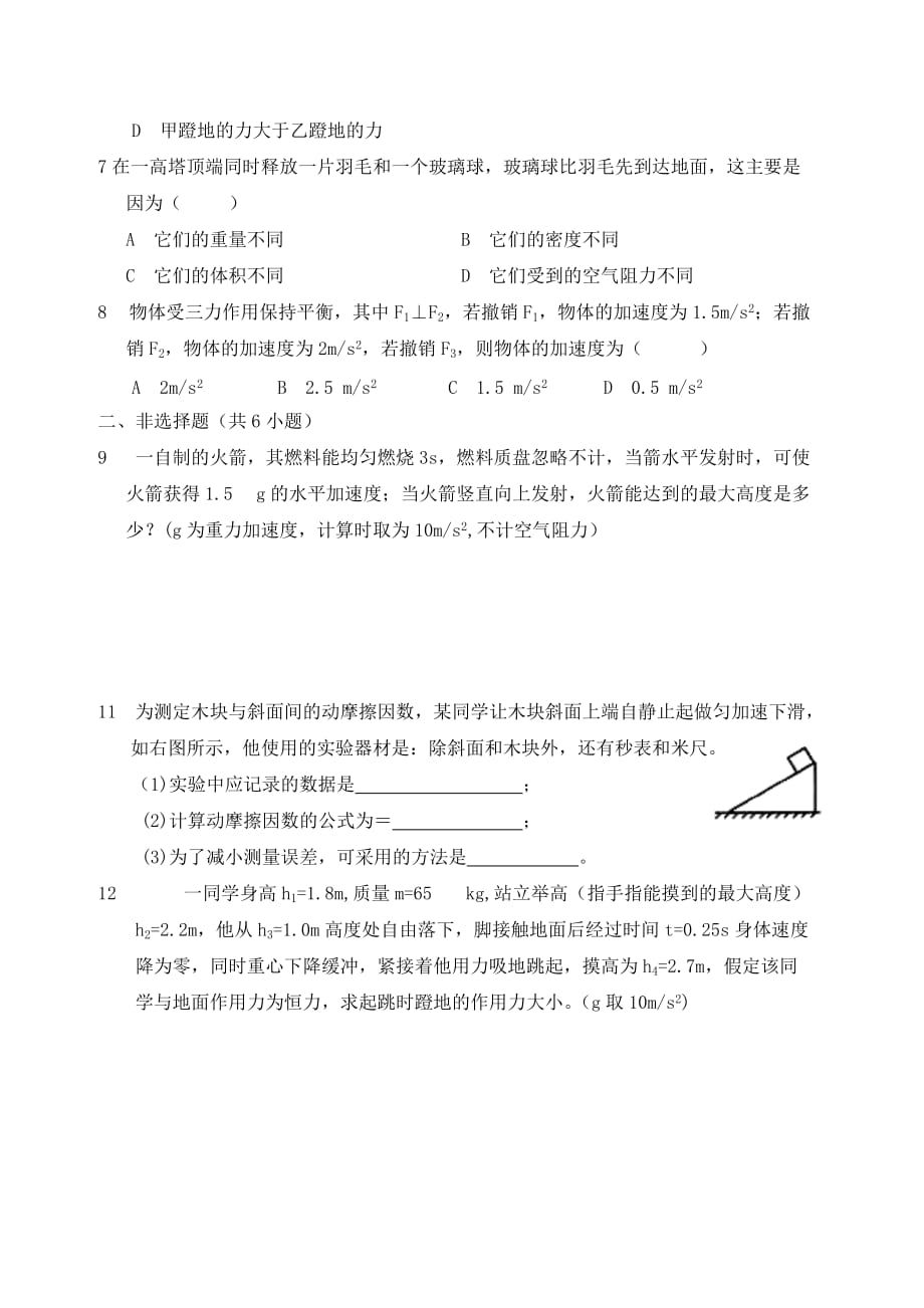 2019-2020年高中物理 第四章 牛顿运动定律一课一练 新人教版必修1.doc_第2页