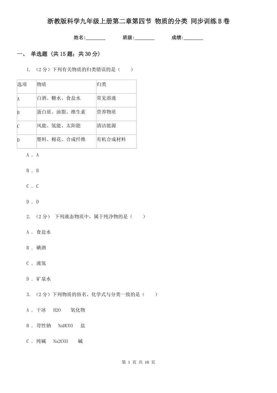 浙教版科学九年级上册第二章第四节物质的分类同步训练B卷.doc_第1页