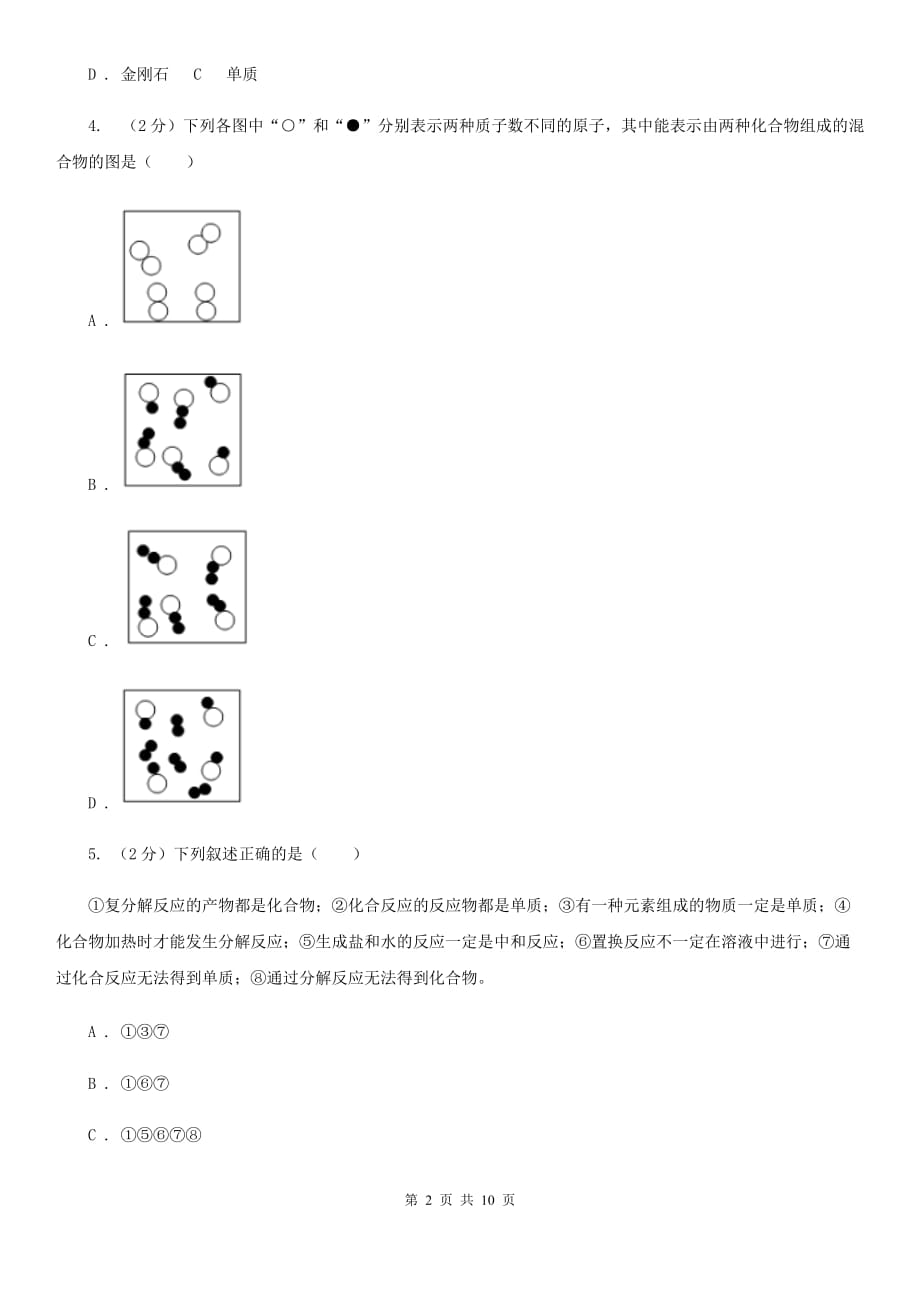 浙教版科学九年级上册第二章第四节物质的分类同步训练B卷.doc_第2页