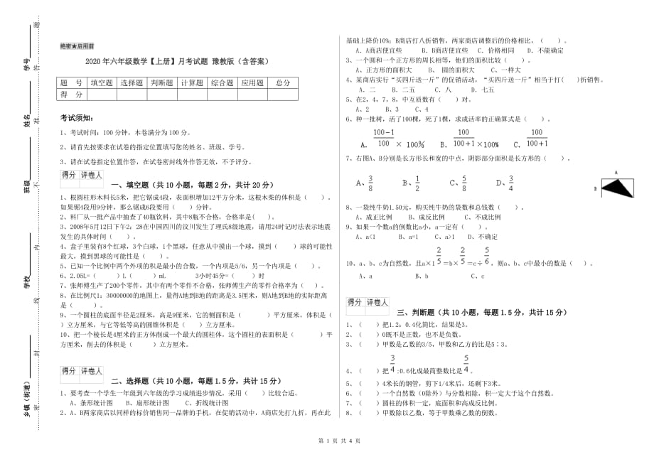 2020年六年级数学【上册】月考试题 豫教版（含答案）.doc_第1页