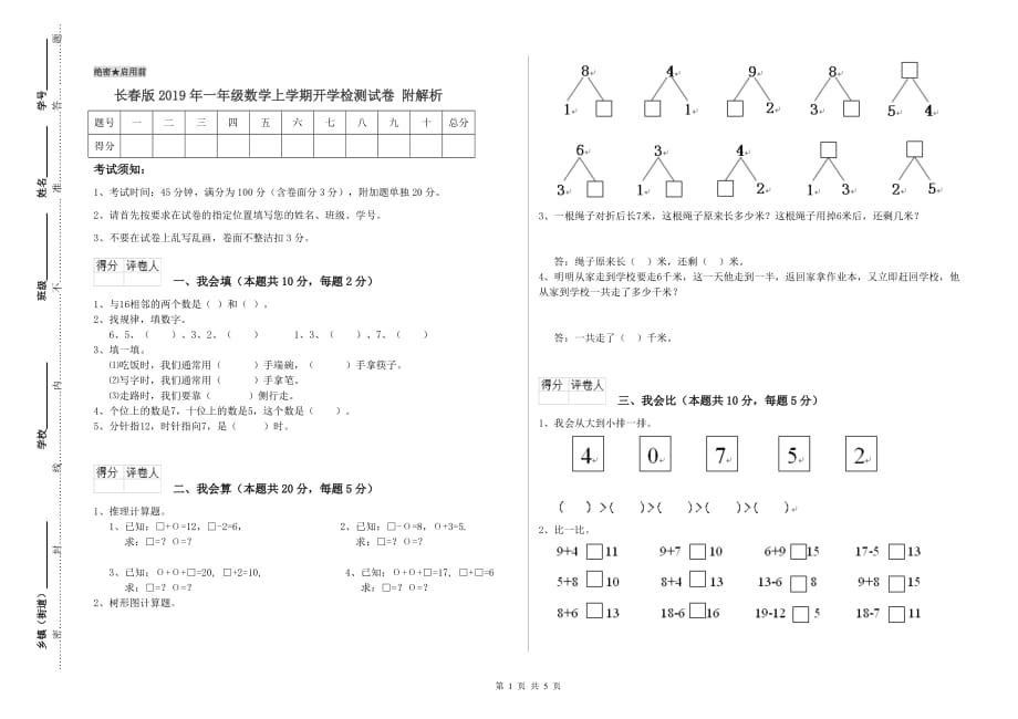 长春版2019年一年级数学上学期开学检测试卷 附解析.doc_第1页