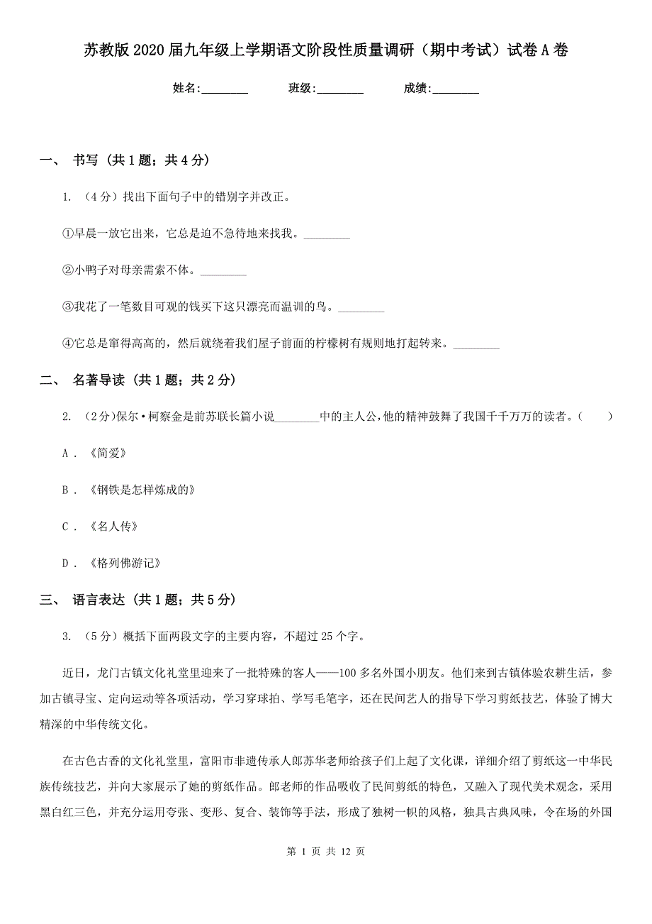 苏教版2020届九年级上学期语文阶段性质量调研（期中考试）试卷A卷.doc_第1页