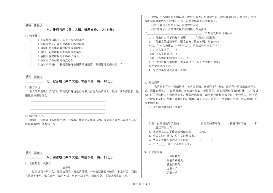 烟台市实验小学二年级语文上学期全真模拟考试试题 含答案.doc_第2页