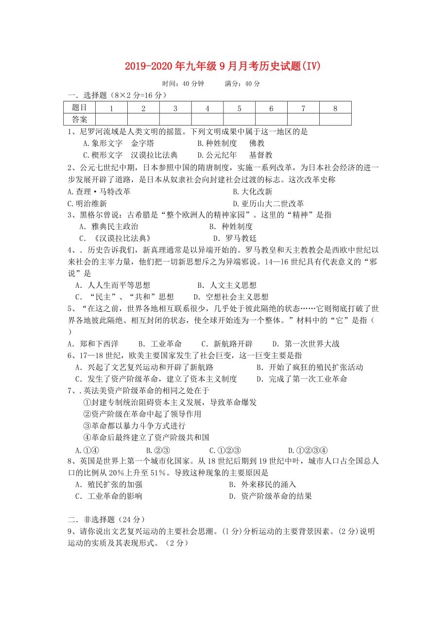 2019-2020年九年级9月月考历史试题（IV）.doc_第1页