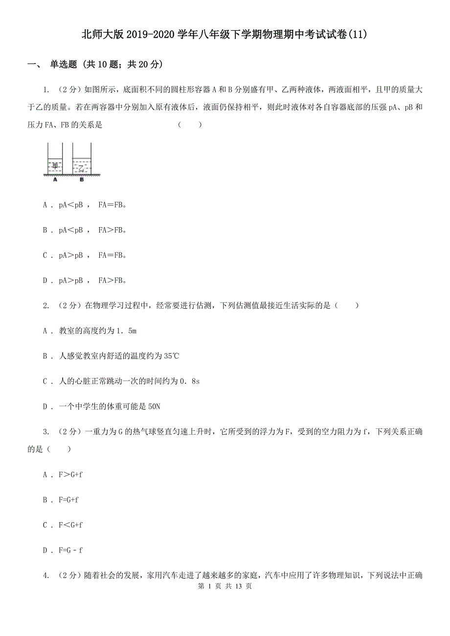 北师大版2019-2020学年八年级下学期物理期中考试试卷（11）.doc_第1页