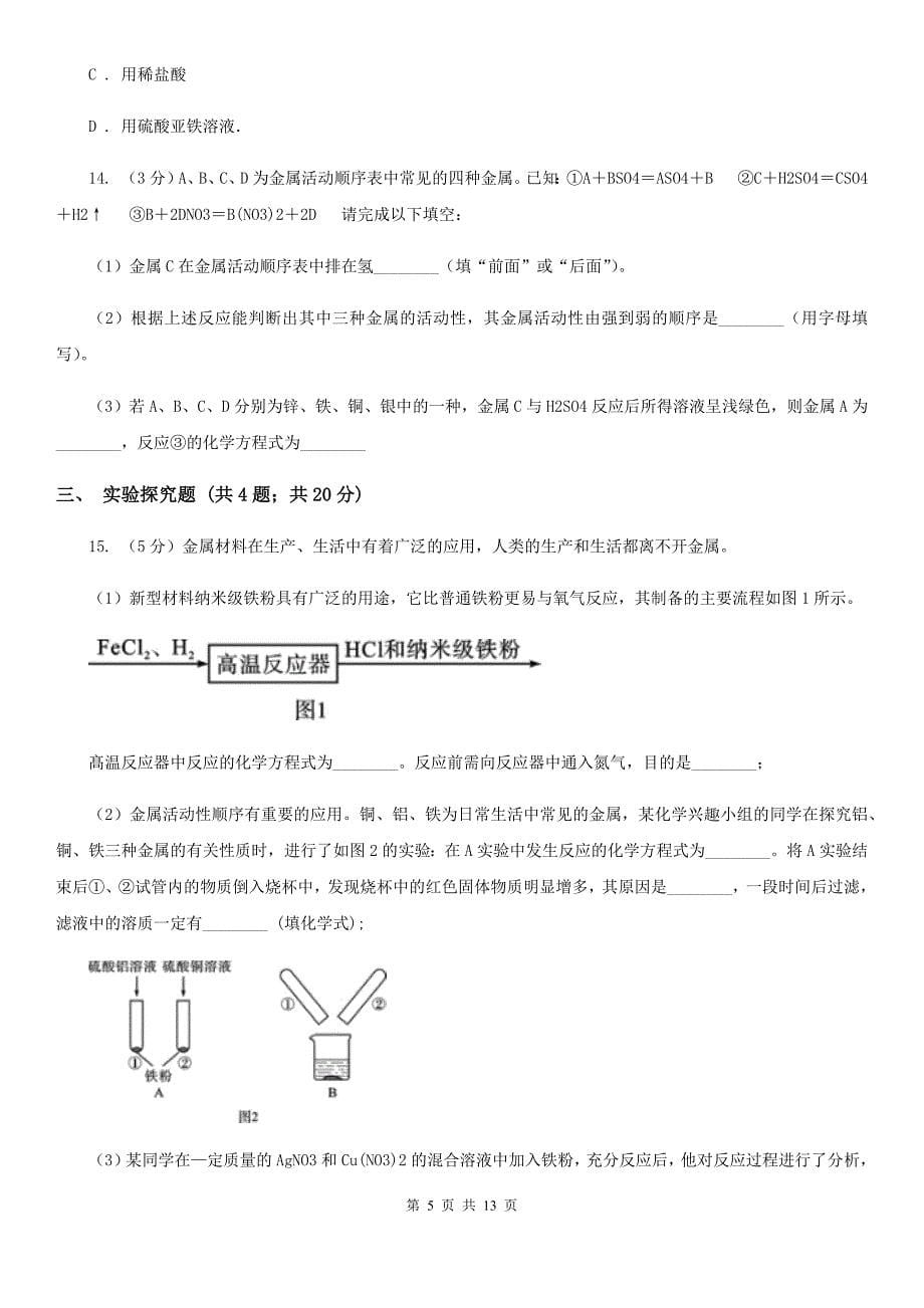 北师大版2020年中考科学错题集训10：金属D卷.doc_第5页