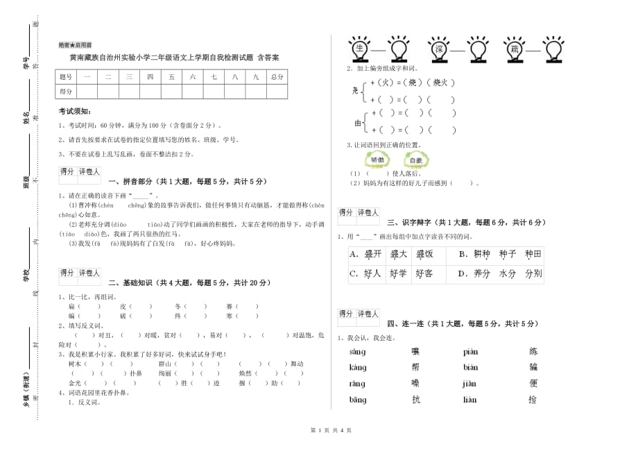 黄南藏族自治州实验小学二年级语文上学期自我检测试题 含答案.doc_第1页