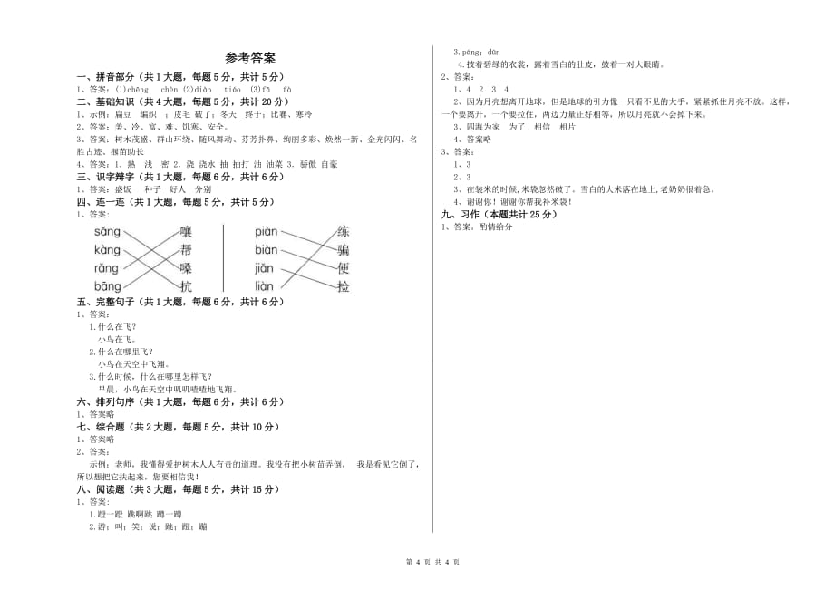 黄南藏族自治州实验小学二年级语文上学期自我检测试题 含答案.doc_第4页