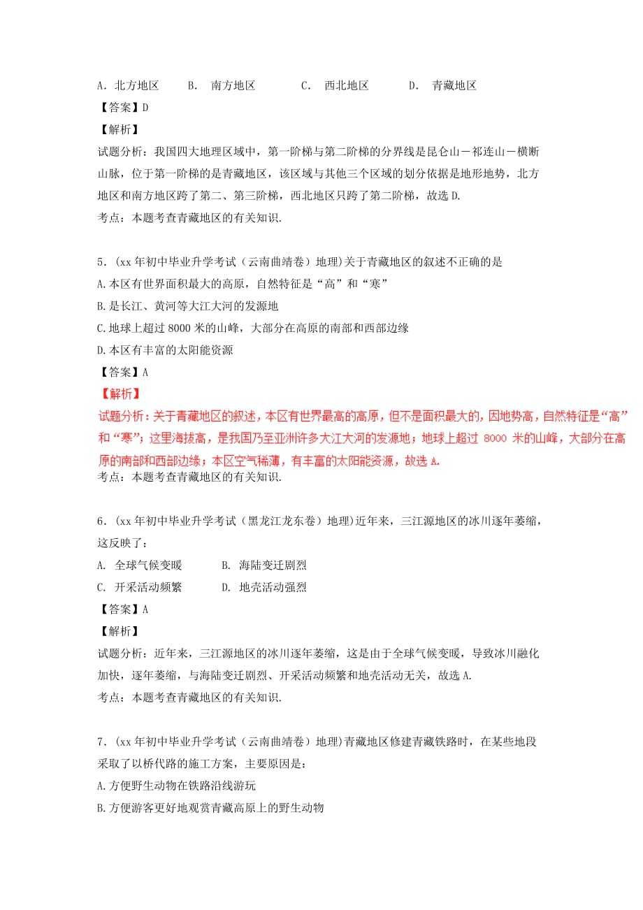 2019-2020年中考地理 微测试系列专题14 青藏地区.doc_第2页