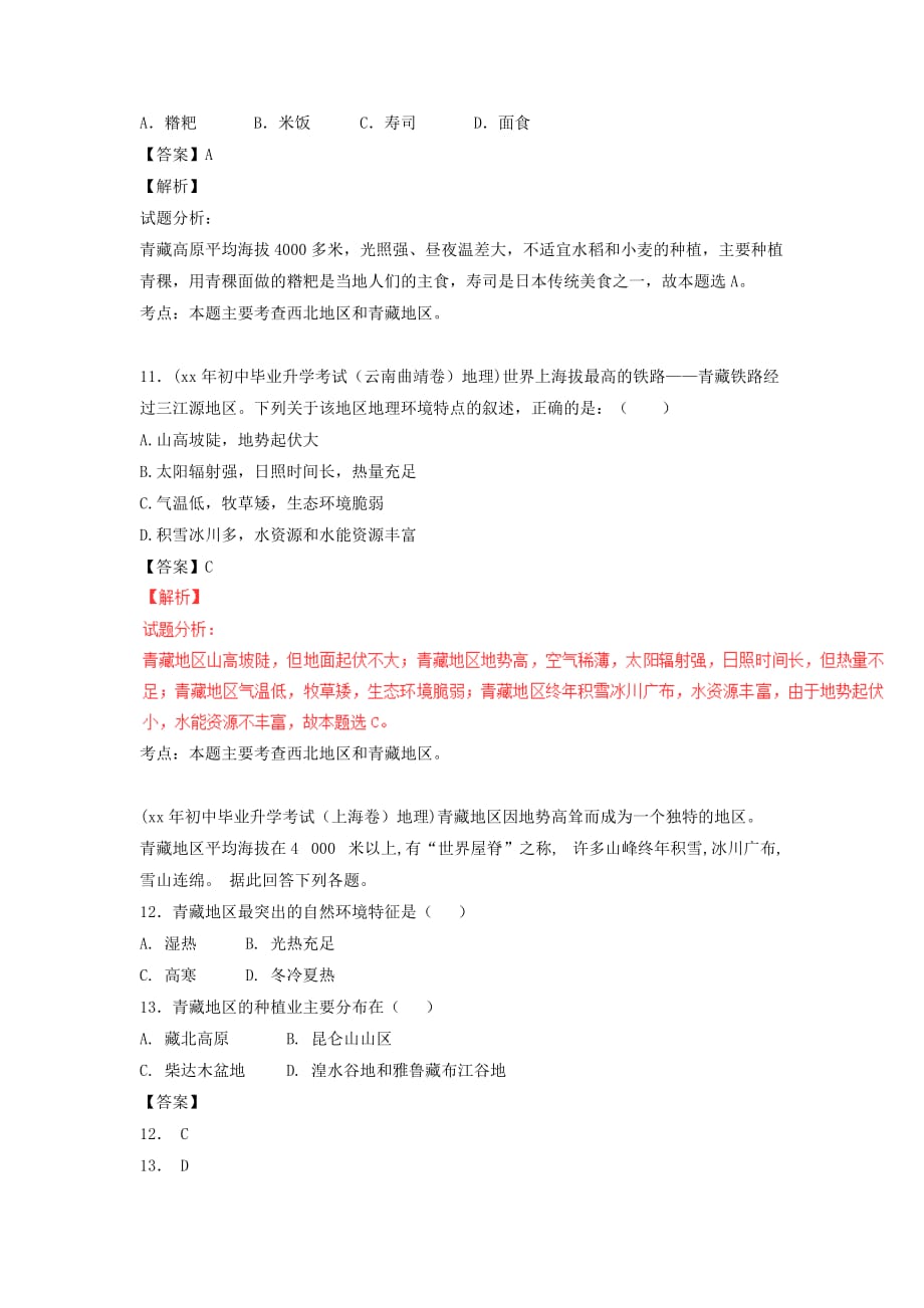 2019-2020年中考地理 微测试系列专题14 青藏地区.doc_第4页