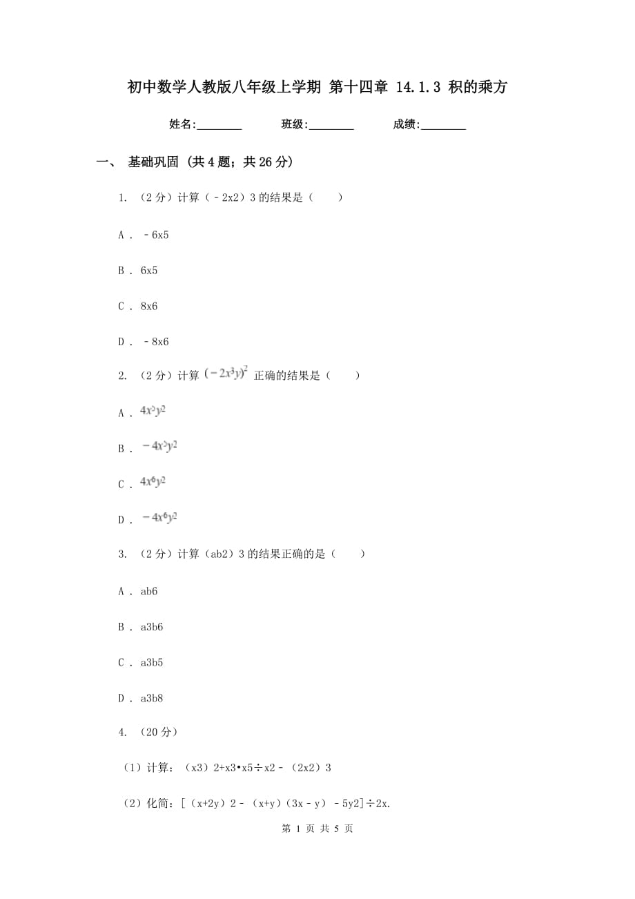 初中数学人教版八年级上学期第十四章14.1.3积的乘方.doc_第1页