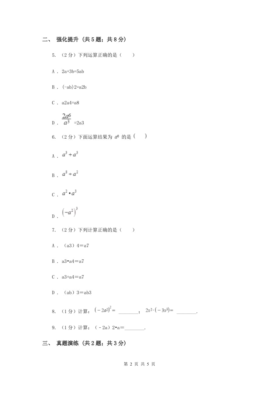 初中数学人教版八年级上学期第十四章14.1.3积的乘方.doc_第2页