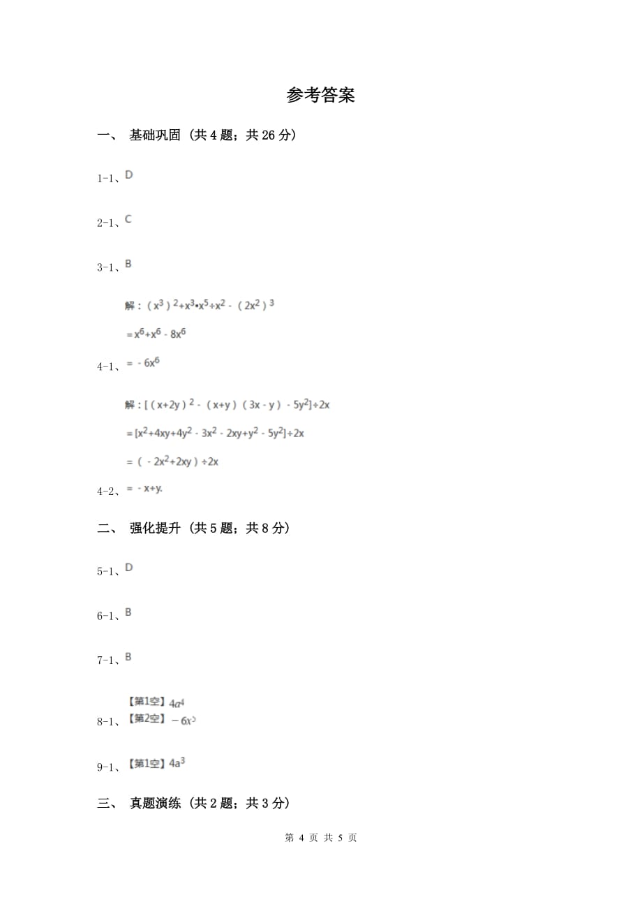 初中数学人教版八年级上学期第十四章14.1.3积的乘方.doc_第4页