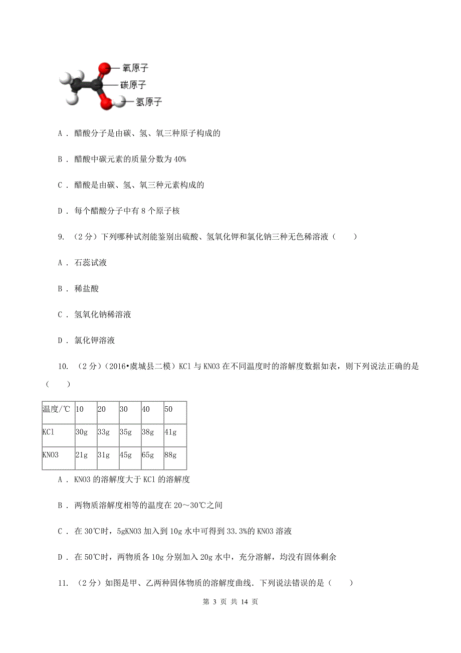 鲁教版中考化学模拟试卷（七）D卷.doc_第3页