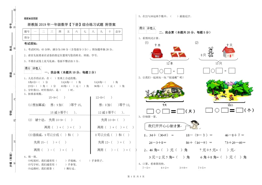 浙教版2019年一年级数学【下册】综合练习试题 附答案.doc_第1页