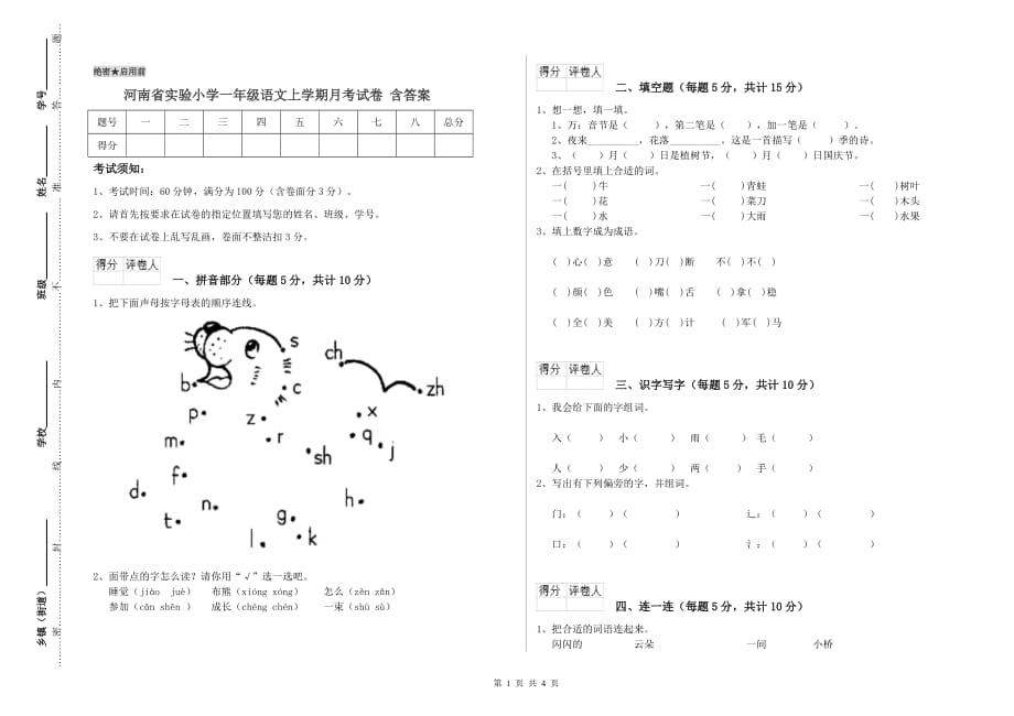 河南省实验小学一年级语文上学期月考试卷 含答案.doc_第1页