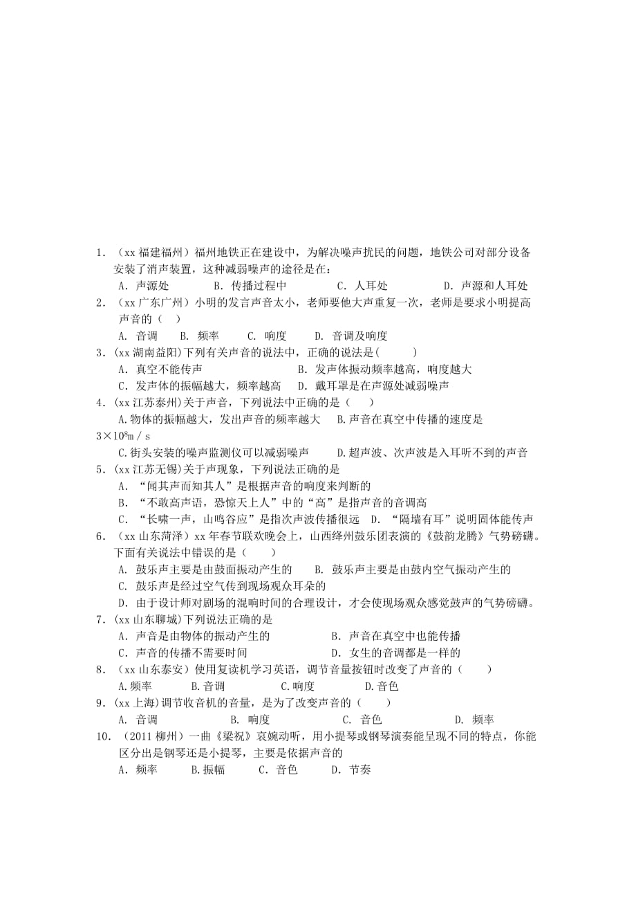 2019-2020年中考物理总复习 专题1 声现象知识点（无答案）.doc_第2页