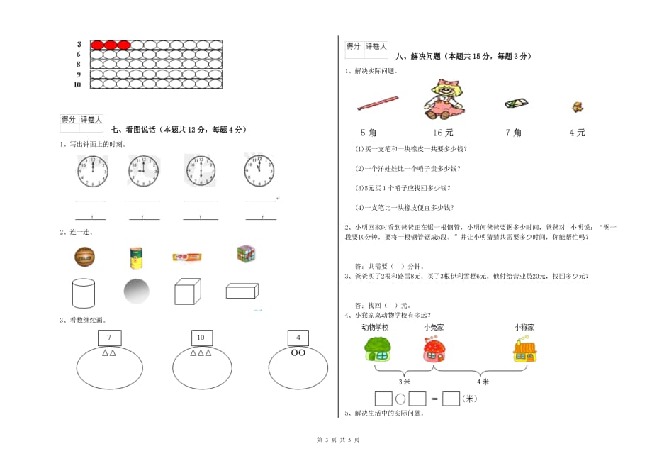 巴音郭楞蒙古自治州实验小学一年级数学上学期能力检测试题 含答案.doc_第3页