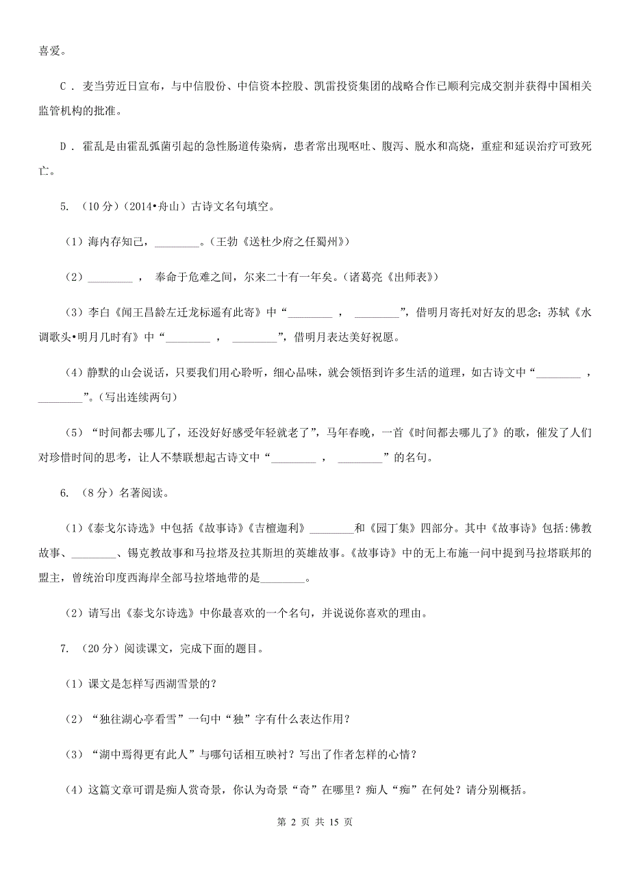 浙教版八校联谊2019-2020学年九年级上学期语文12月联考试卷.doc_第2页