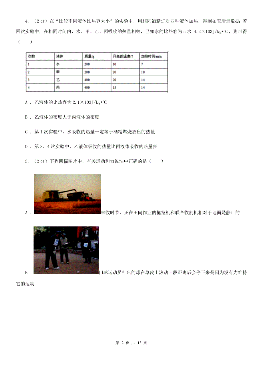 新人教版2020年初中毕业生学业考试物理（模拟一）（II ）卷.doc_第2页