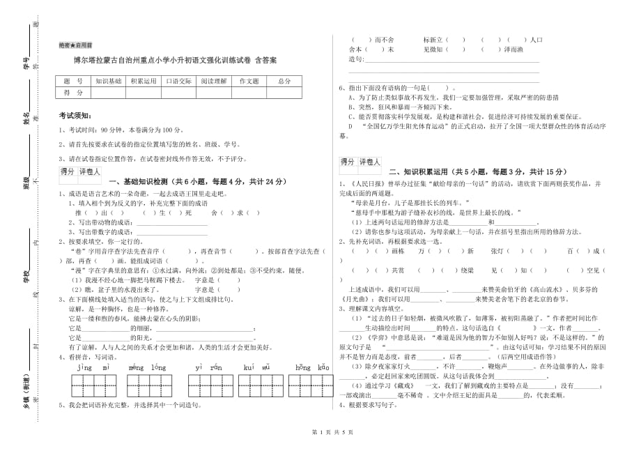 博尔塔拉蒙古自治州重点小学小升初语文强化训练试卷 含答案.doc_第1页