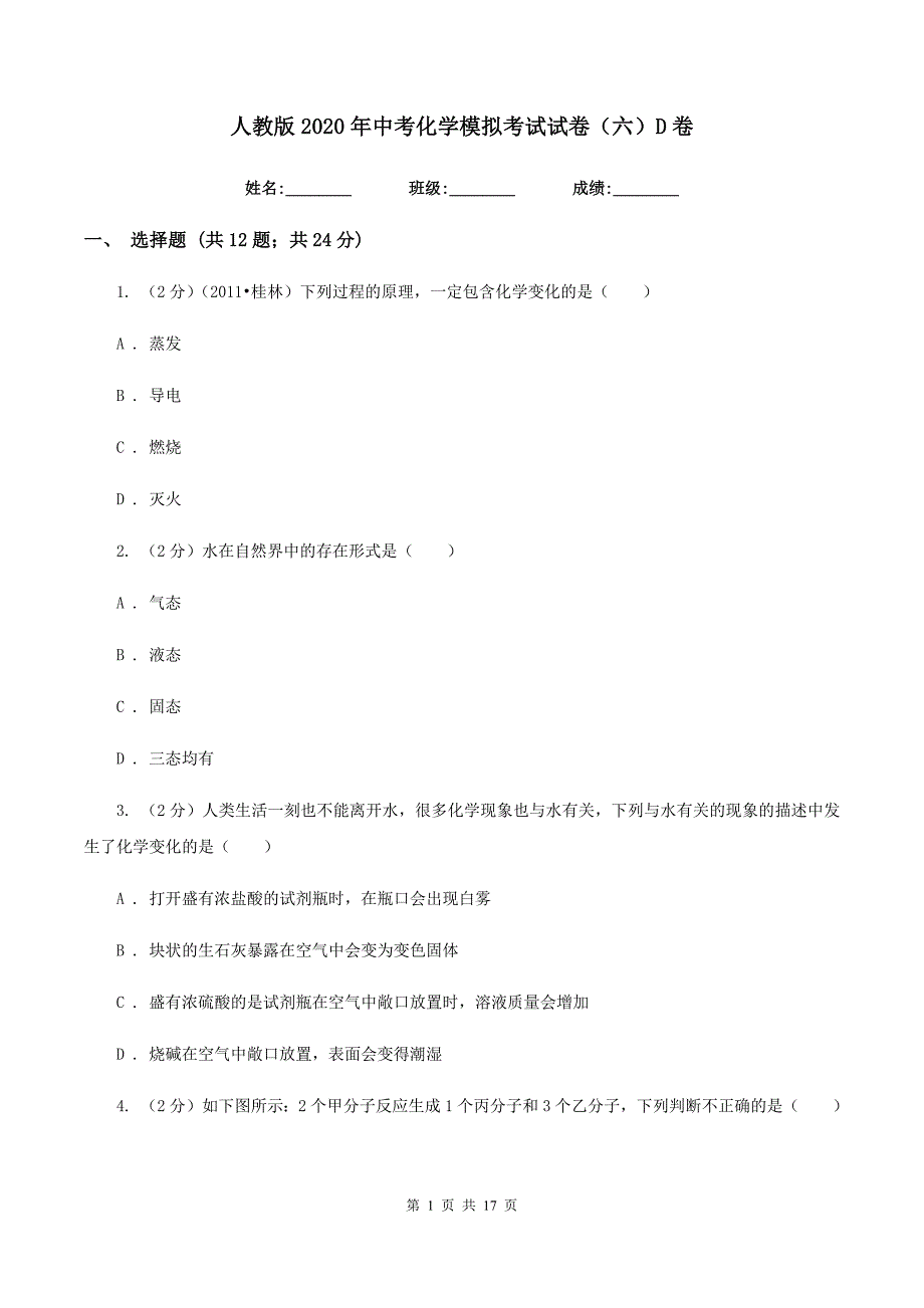 人教版2020年中考化学模拟考试试卷（六）D卷.doc_第1页