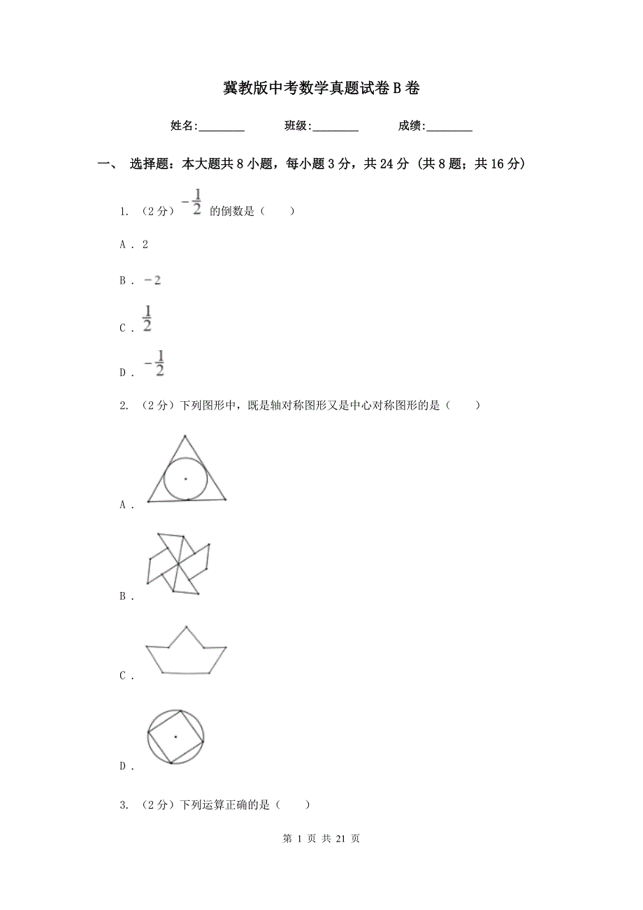 冀教版中考数学真题试卷B卷.doc_第1页