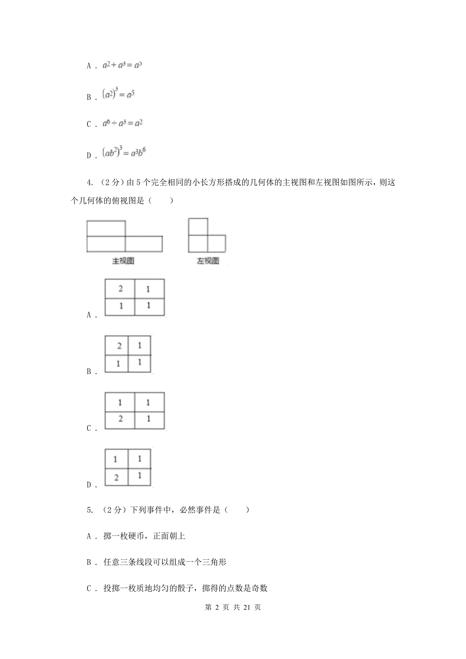 冀教版中考数学真题试卷B卷.doc_第2页