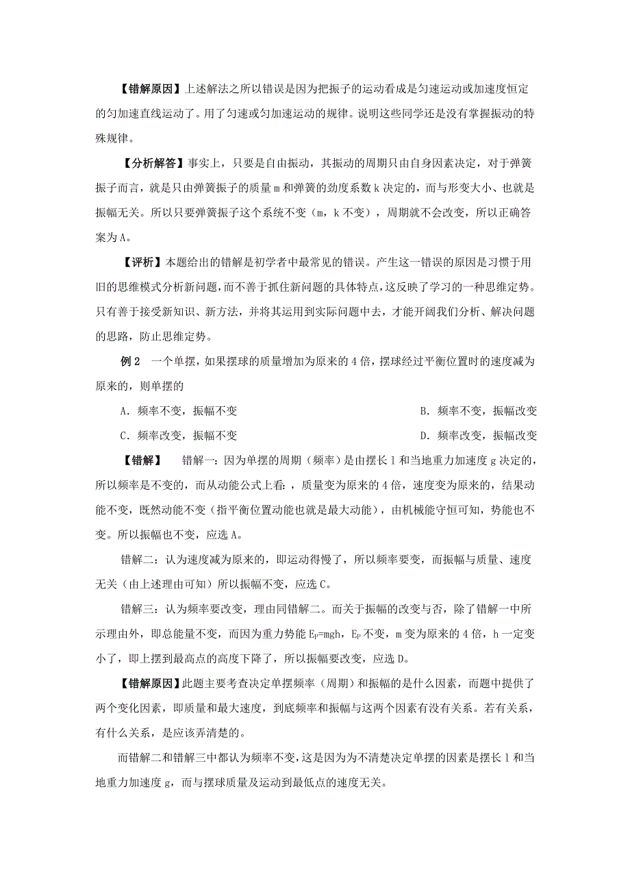 2019-2020年高考物理一轮复习 机械运动、机械波错题集专题教学设计.doc_第2页