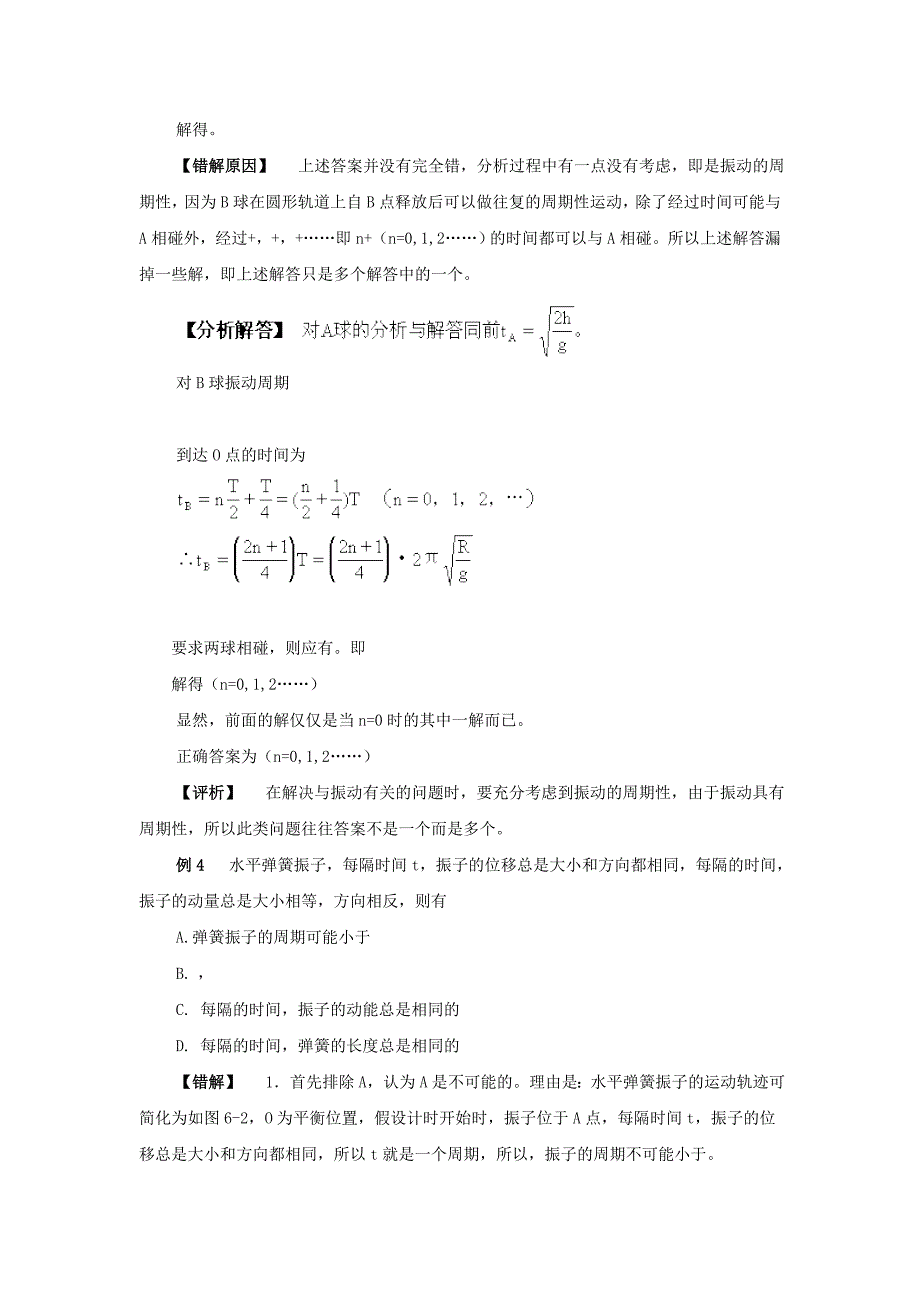 2019-2020年高考物理一轮复习 机械运动、机械波错题集专题教学设计.doc_第4页