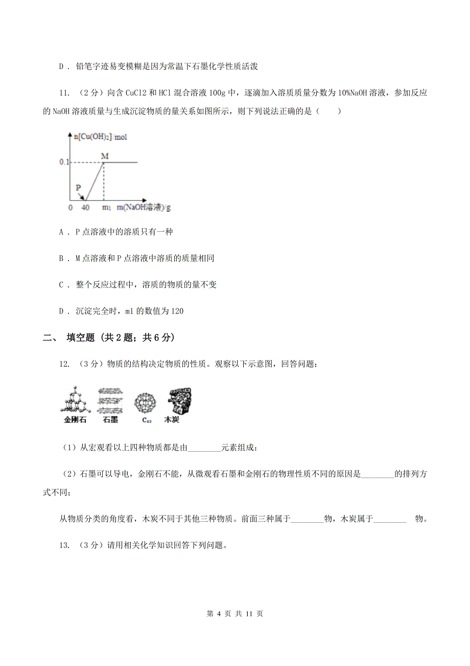 2020届初中化学中考复习 08 碳单质及其氧化物（I）卷.doc_第4页