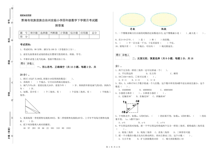 黔南布依族苗族自治州实验小学四年级数学下学期月考试题 附答案.doc_第1页