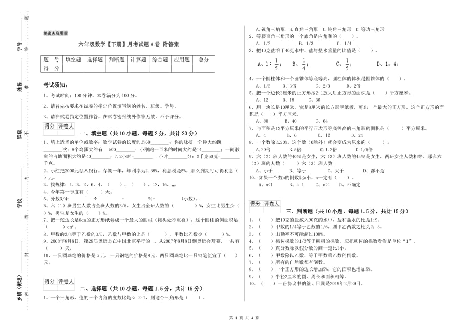 六年级数学【下册】月考试题A卷 附答案.doc_第1页