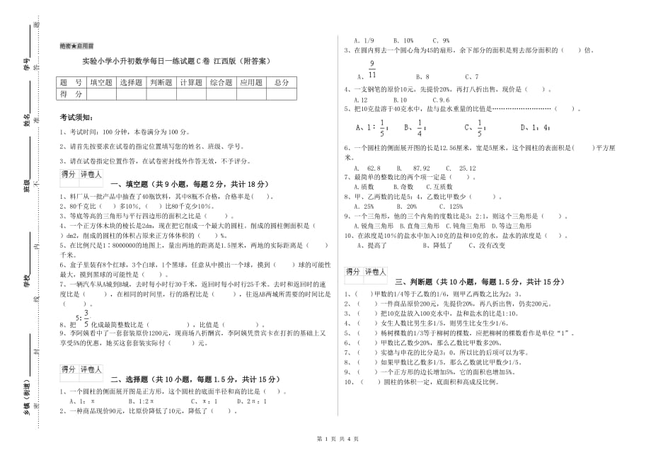 实验小学小升初数学每日一练试题C卷 江西版（附答案）.doc_第1页