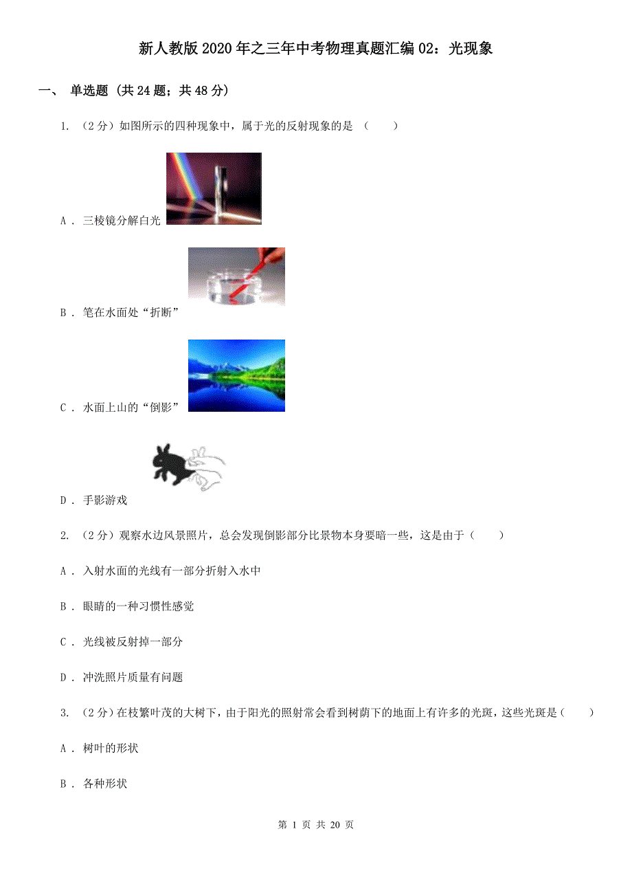 新人教版2020年之三年中考物理真题汇编02：光现象.doc_第1页