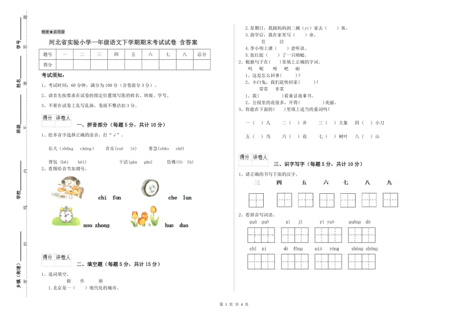 河北省实验小学一年级语文下学期期末考试试卷 含答案.doc_第1页