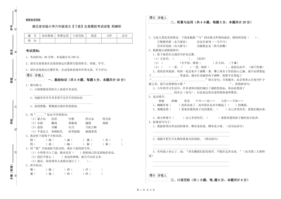 湖北省实验小学六年级语文【下册】全真模拟考试试卷 附解析.doc_第1页