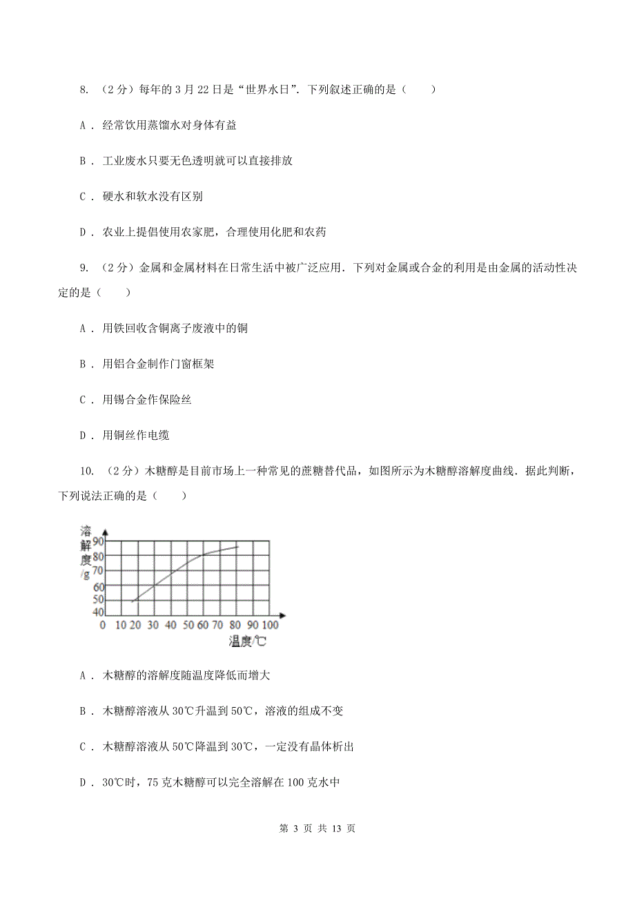 北京义教版2019-2020学年中考化学5月模拟考试试卷（I）卷 .doc_第3页
